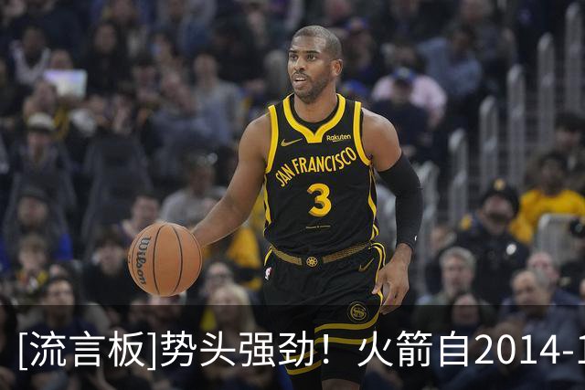 [流言板]势头强劲！火箭自2014-15赛季后首度开局五连胜